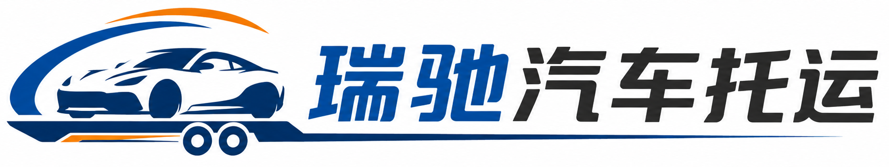 海南藏族自治州瑞驰｜汽车托运_轿车托运_私家车异地运车_新能源车辆托运